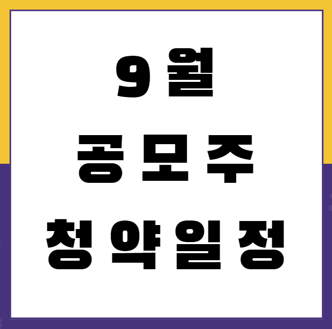 9월 공모주 청약일정