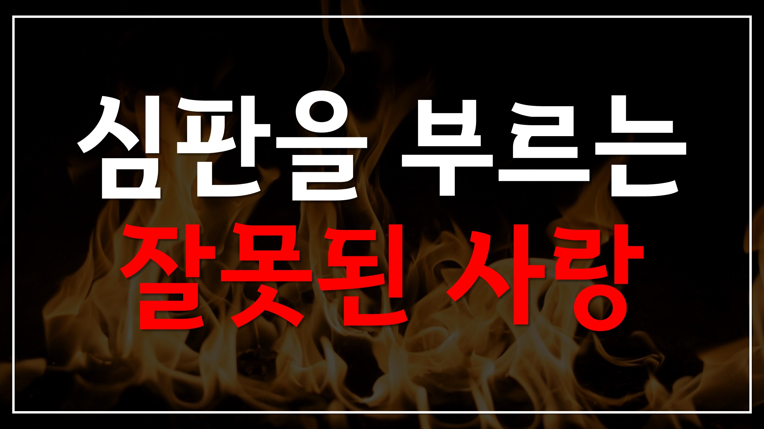  새일교회 | 심판을 부르는 잘못된 사랑