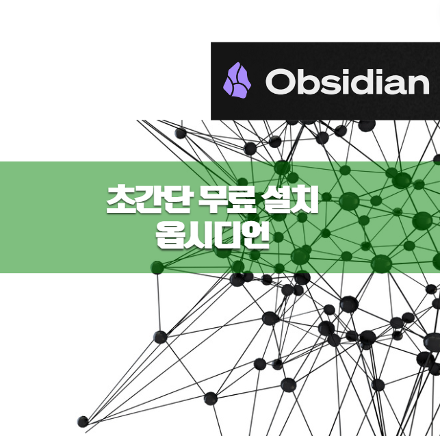 옵시디언(Obsidian) 사용법 ❘ 초간단 무료 설치 및 장점, 단점
