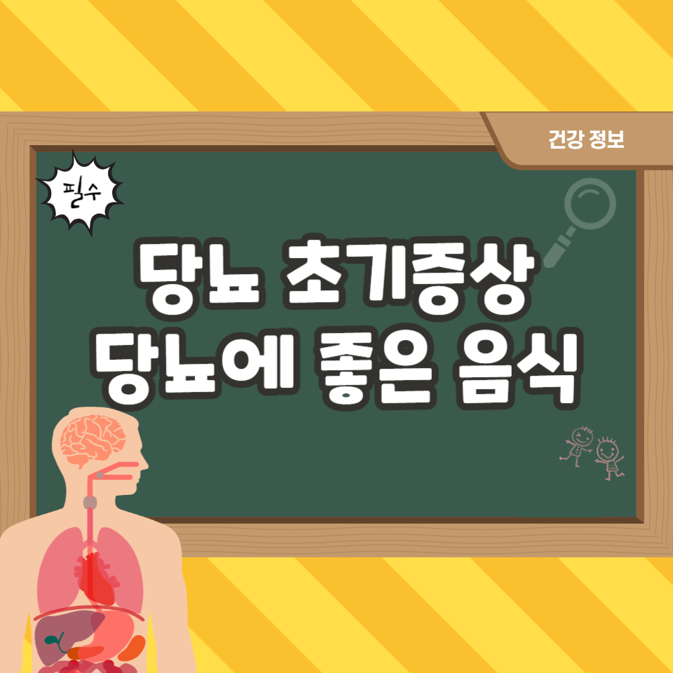  당뇨 초기증상과 당뇨에 좋은 음식