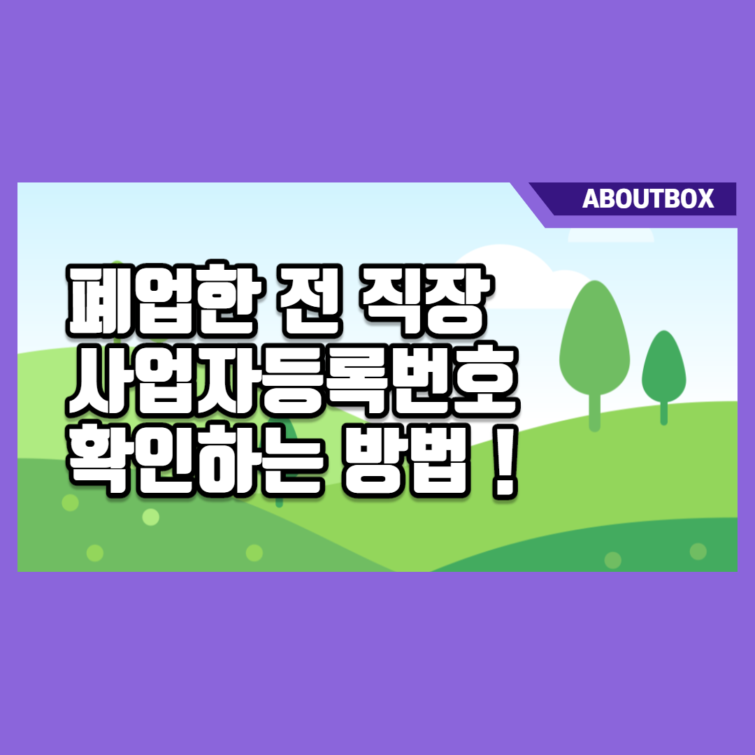  폐업한 전 직장 사업자등록번호 확인방법 (Feat. 소득금액증명발급)