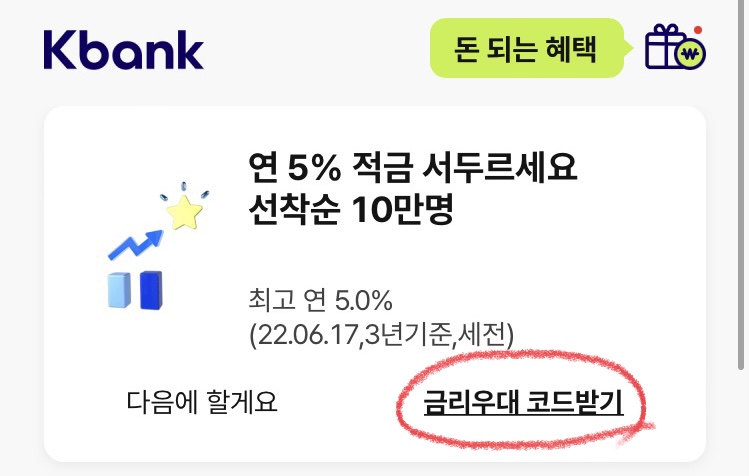  케이뱅크 적금 5% 이율 받는 방법 정리