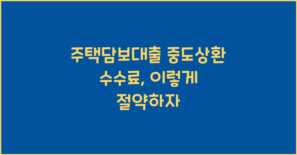 주택담보대출 중도상환 수수료