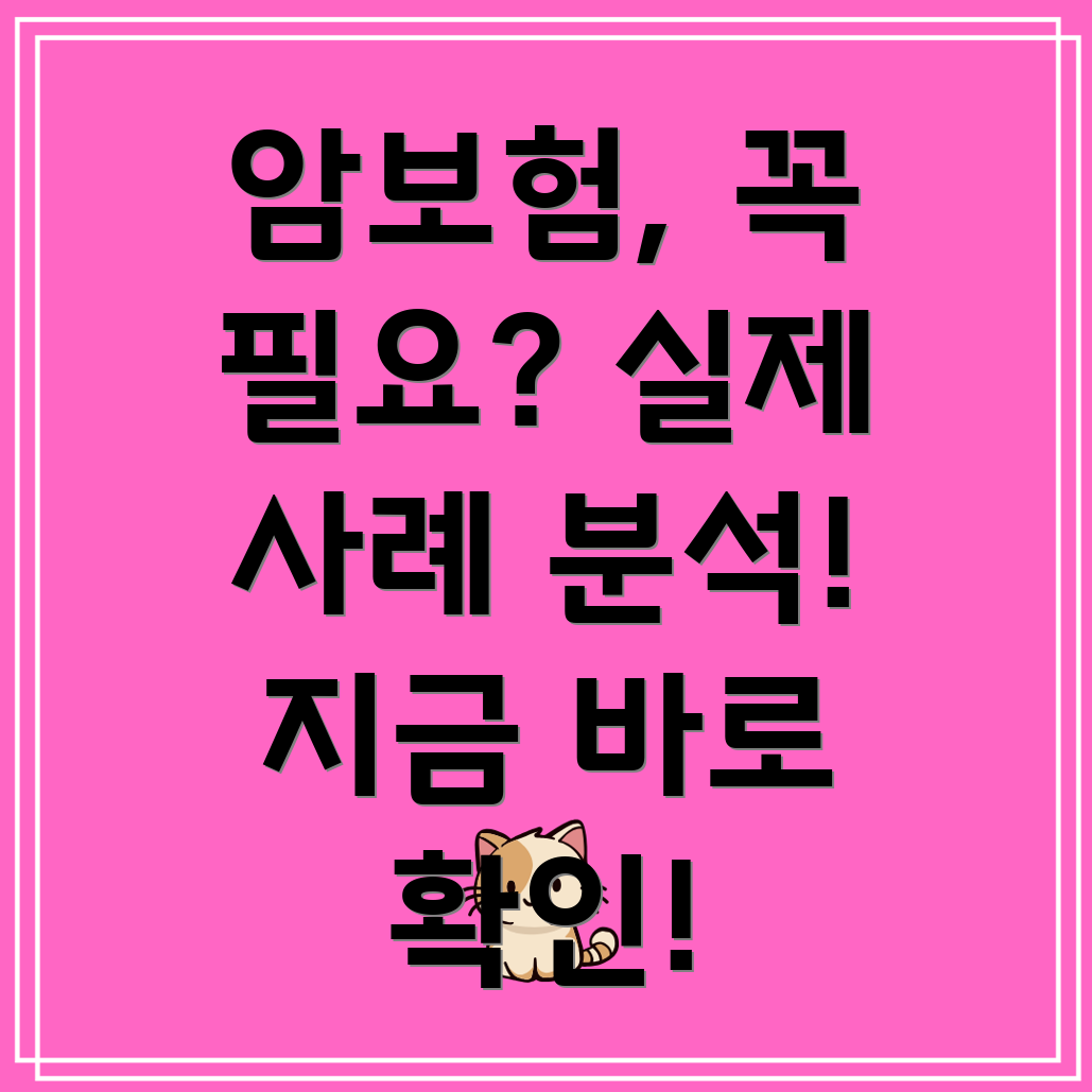 암보험 필요성