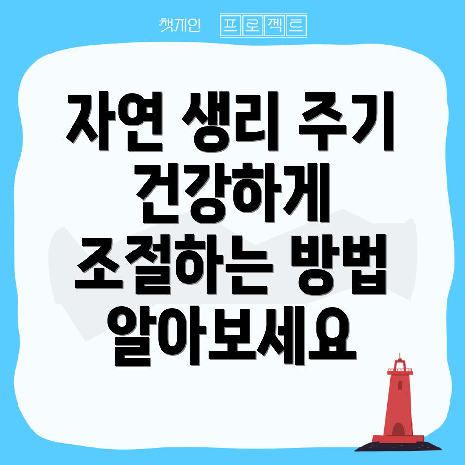 생리 주기 단축