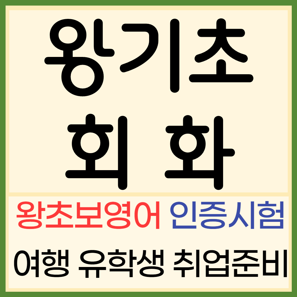  주부 직장인 노베이스회화 발음기호 파닉스 부터 기초 여행영어 자기개발