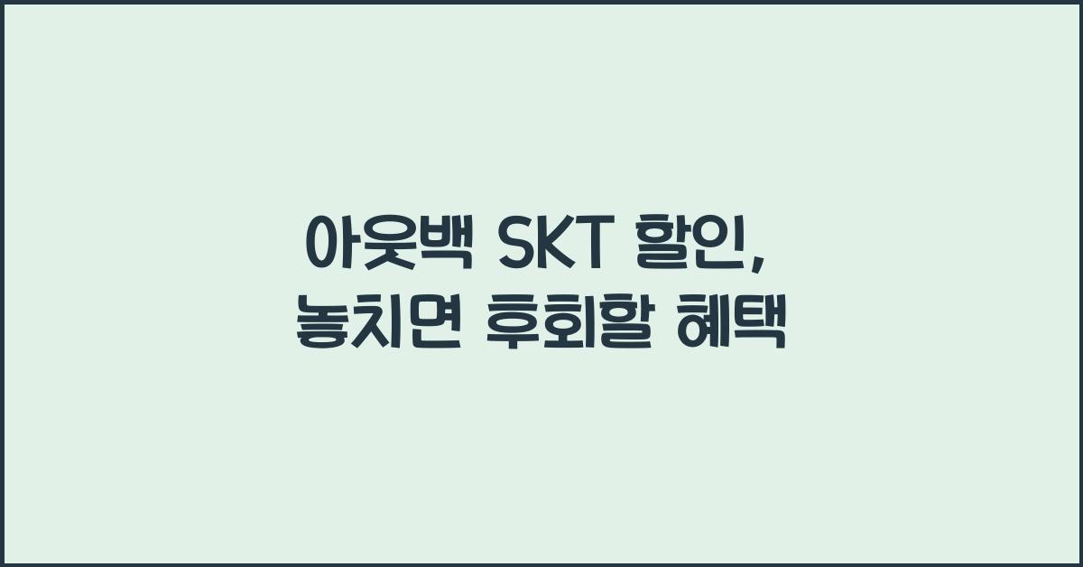 아웃백 skt 할인