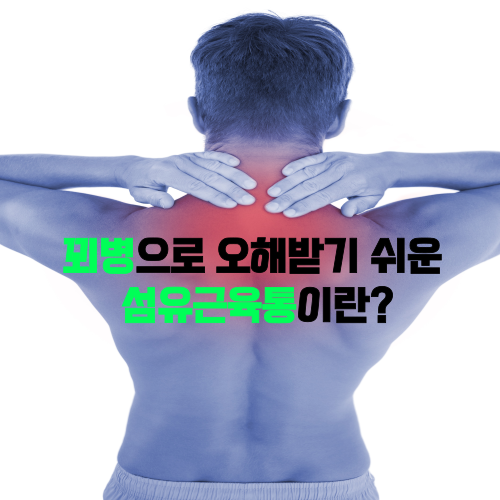  이유 없는 온몸 통증, 섬유근육통 원인과 증상 및 예방과 치료법