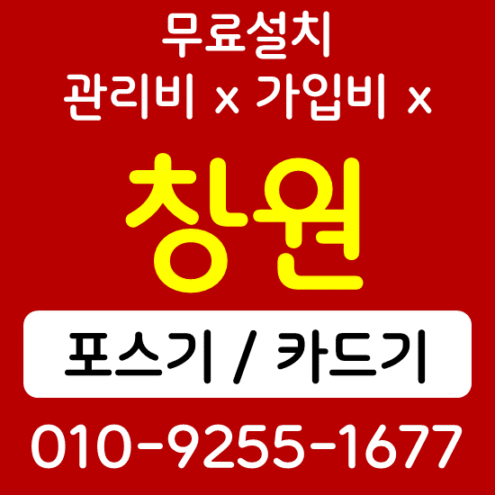  마산 카드단말기 무선단말기 진해구 sk브로드밴드 인터넷 cctv설치