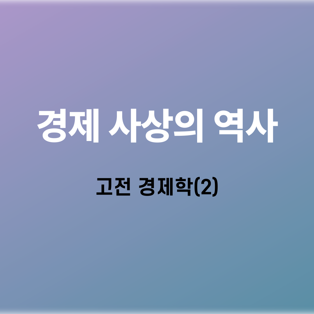 경제 사상의 역사: 고전 경제학(2)