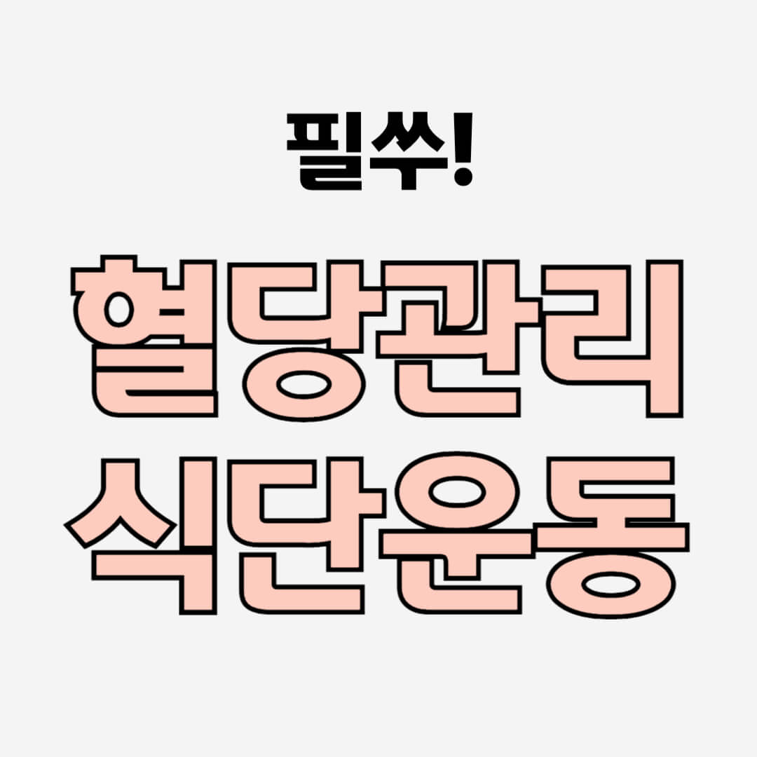 혈당관리 식단 운동 썸네일