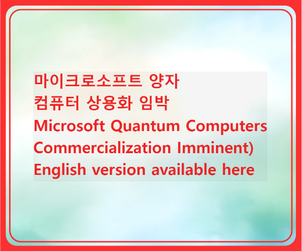 마이크로소프트 양자 컴퓨터 상용화 임박 (Eng: Microsoft Quantum Computers: Commercialization Imminent)의 썸네일