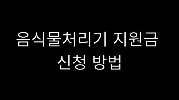 음식물처리기-지원금-보조금-신청-방법-이미지