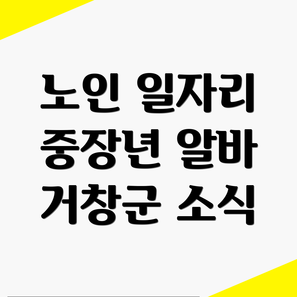 거창군 마리면 노인일자리