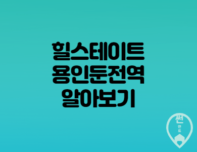 힐스테이트 용인 둔전역 분양가 및 청약정보 총정리