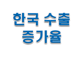  한국 수출 증가율 간단하게 알아보자.!!
