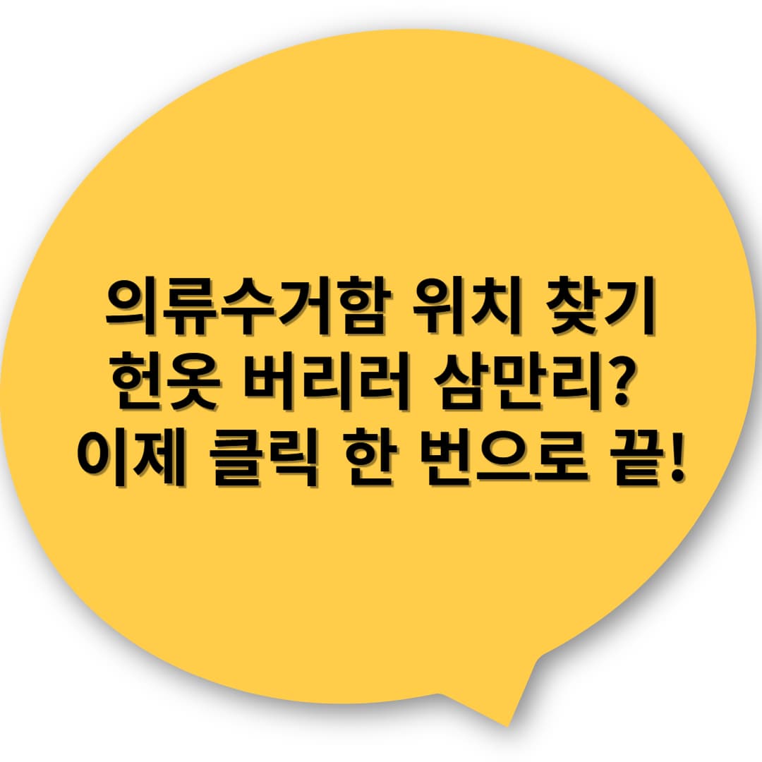 의류수거함 위치 찾기, 헌옷 버리러 삼만리? 이제 클릭 한 번으로 끝!