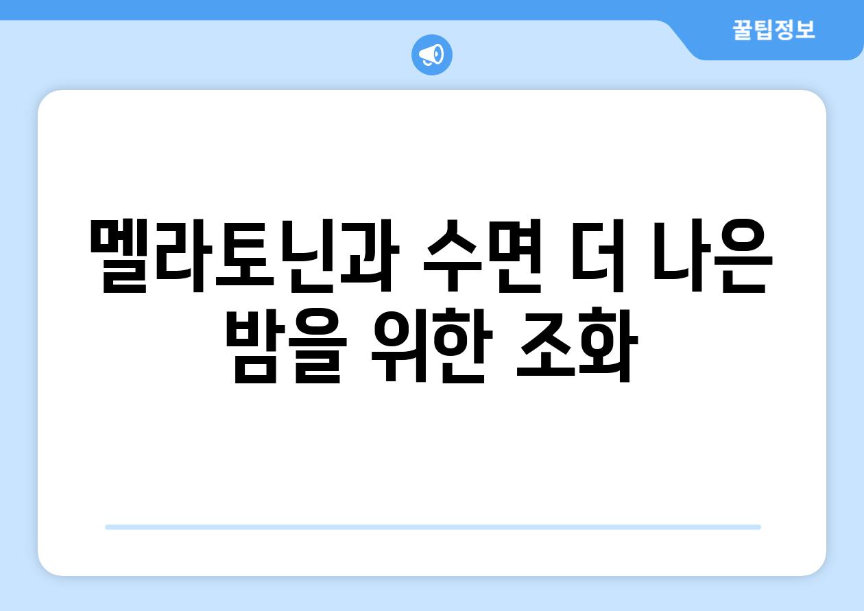 멜라토닌과 수면 더 나은 밤을 위한 조화