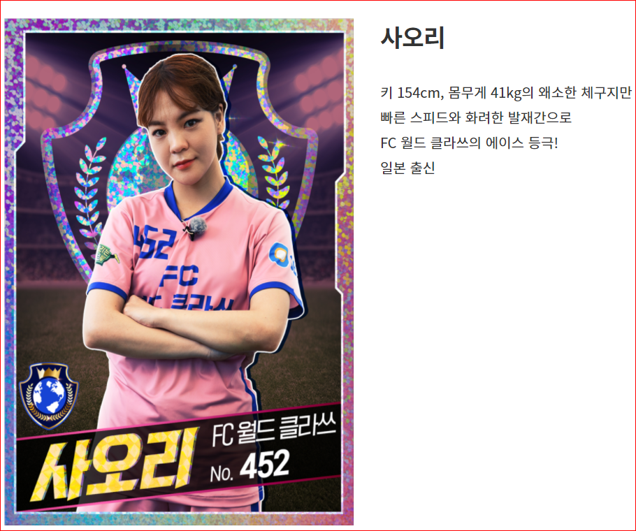 월드 클라쓰의 에이스, 사오리 사진