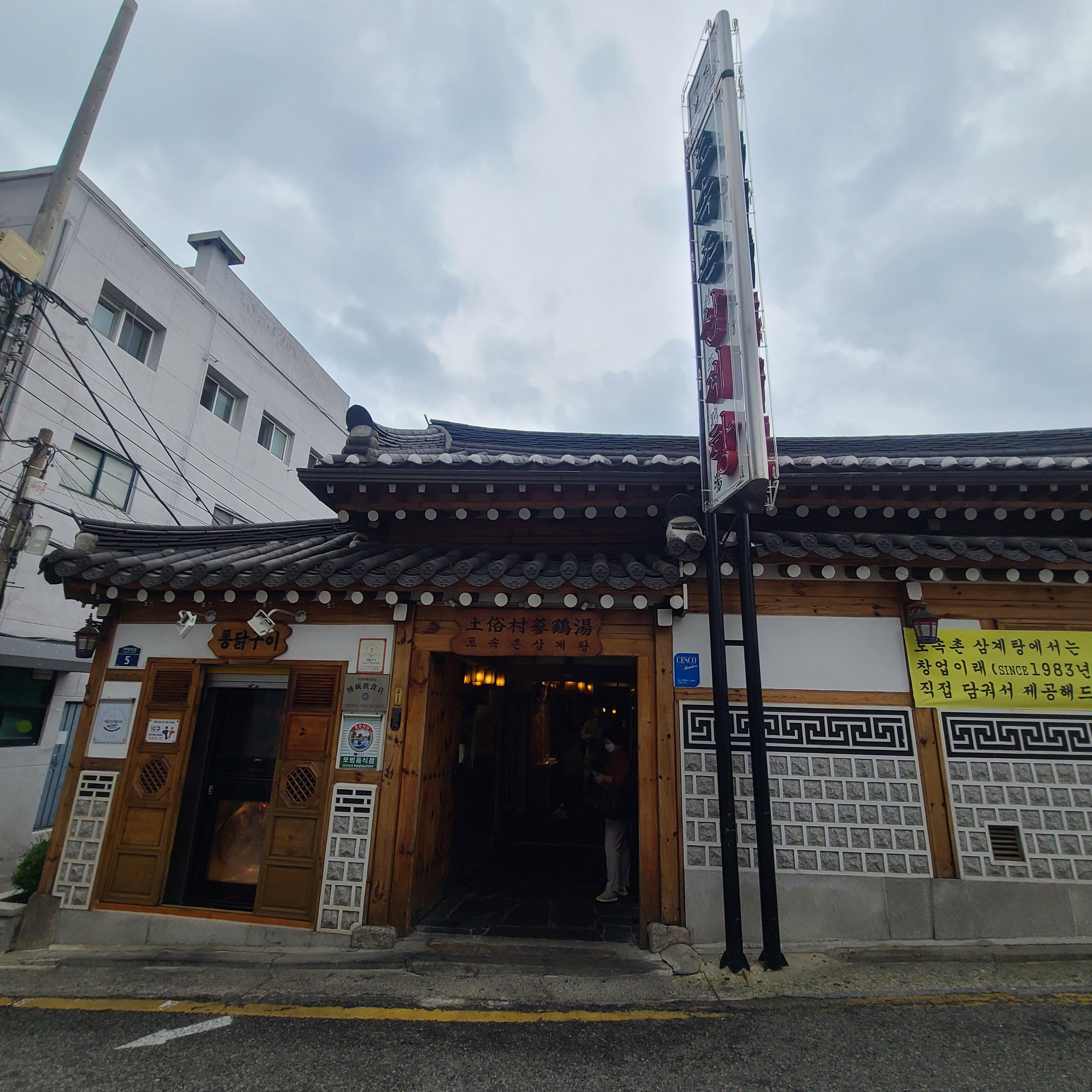  [종로 경복궁역] 40년 전통의 토속촌 삼계탕