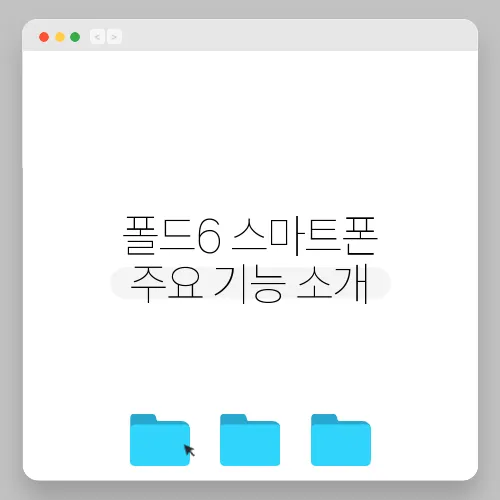 폴드6 스마트폰 주요 기능 소개