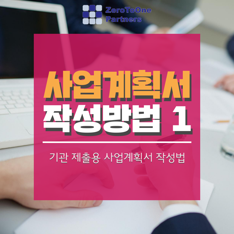  [스타트업 투자 시리즈 19] 사업계획서 작성 방법 1