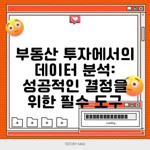 부동산 투자에서의 데이터 분석: 성공적인 결정을 위한 필수 도구