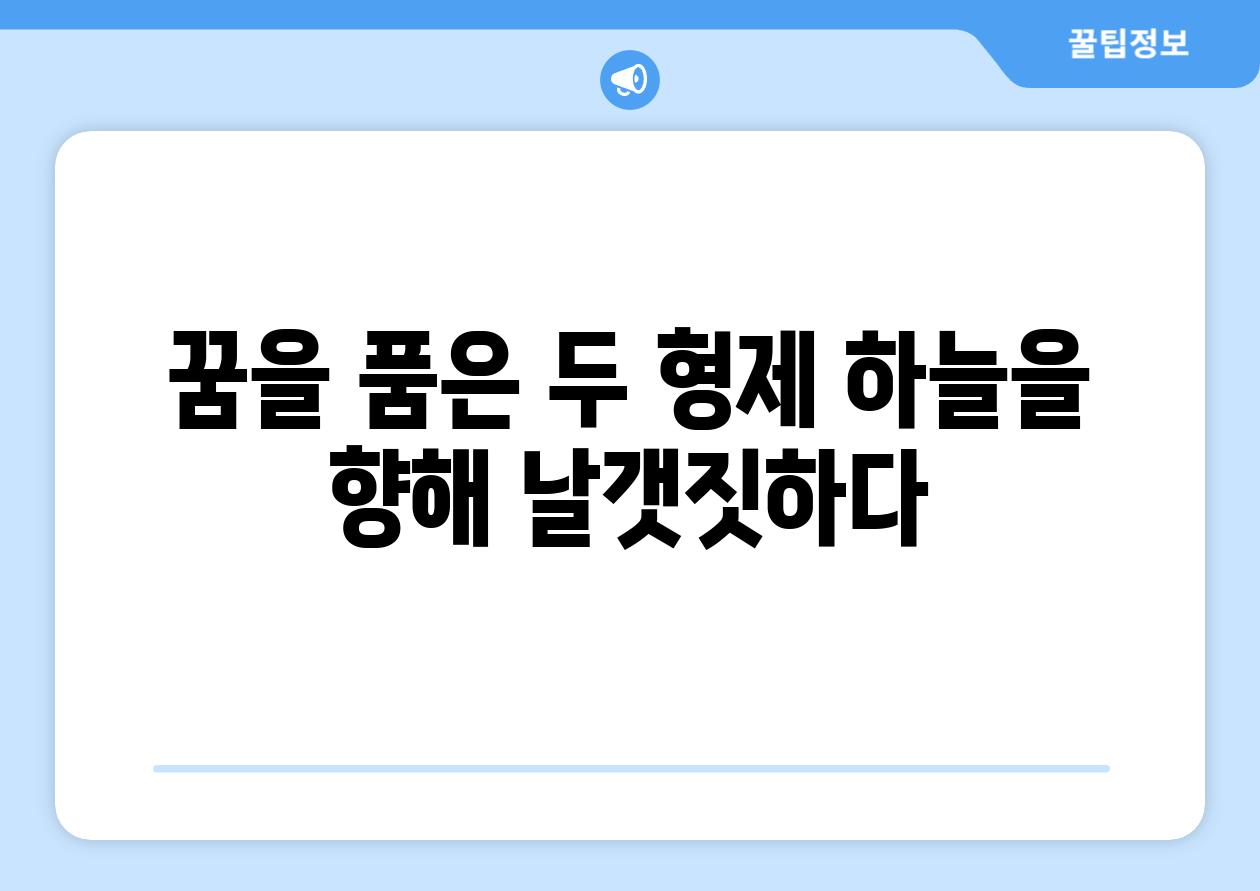 꿈을 품은 두 형제 하늘을 향해 날갯짓하다