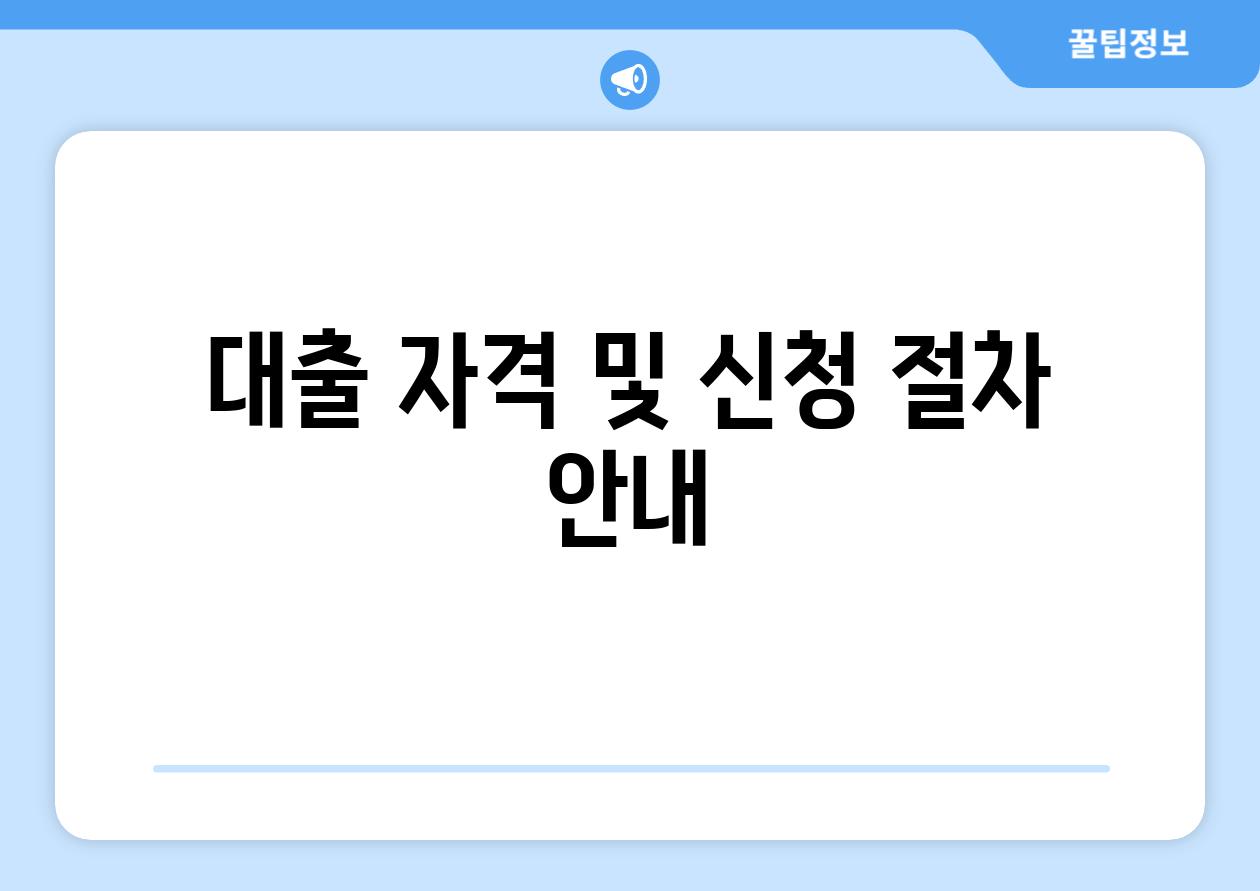 대출 자격 및 신청 절차 안내