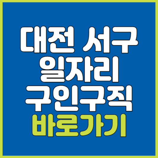 서구 일자리