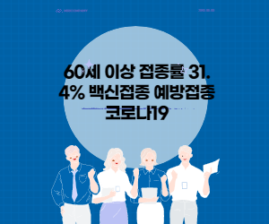 60세 이상 접종률 31.4% 백신접종 예방접종 코로나19