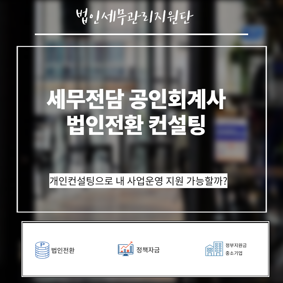  세무 회계 전담 회계사 법인전환 컨설팅