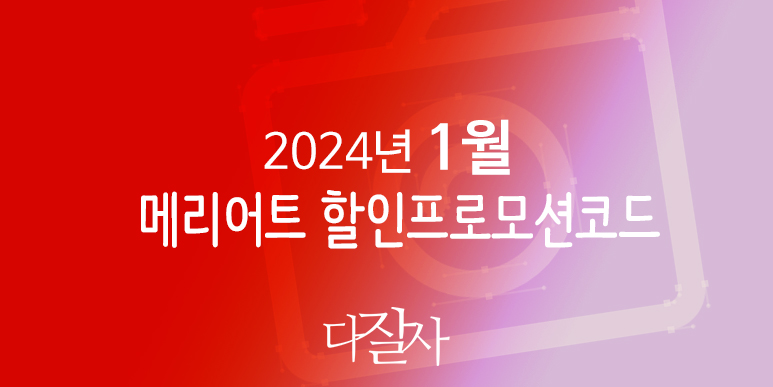 메리어트 1월 프로모션코드 20% 할인 2024년 2월 - 3월 제주도 JW 메리어트 서울&#44; 부산 호텔예약