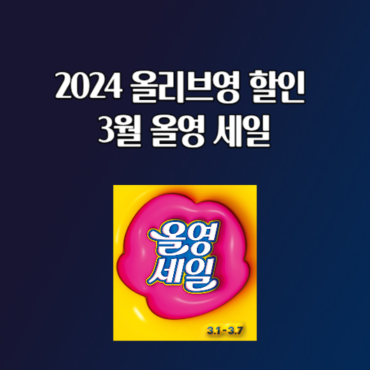 2024 올리브영 할인 3월 올영 세일