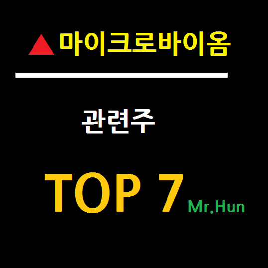  마이크로바이옴 관련주 대장주 TOP 7 총정리