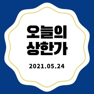  5월 24일 상한가 + 마감시황 (선익시스템, 이엠넷, 애니플러스, 삼성스팩4호)