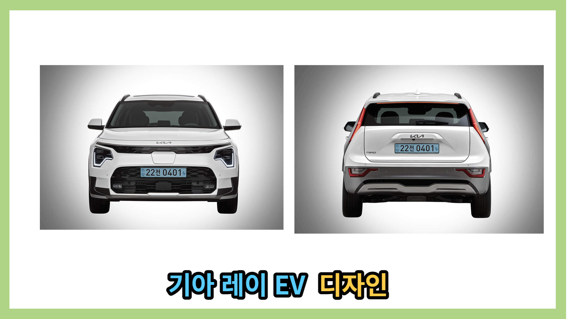 니로 EV 전면 후면