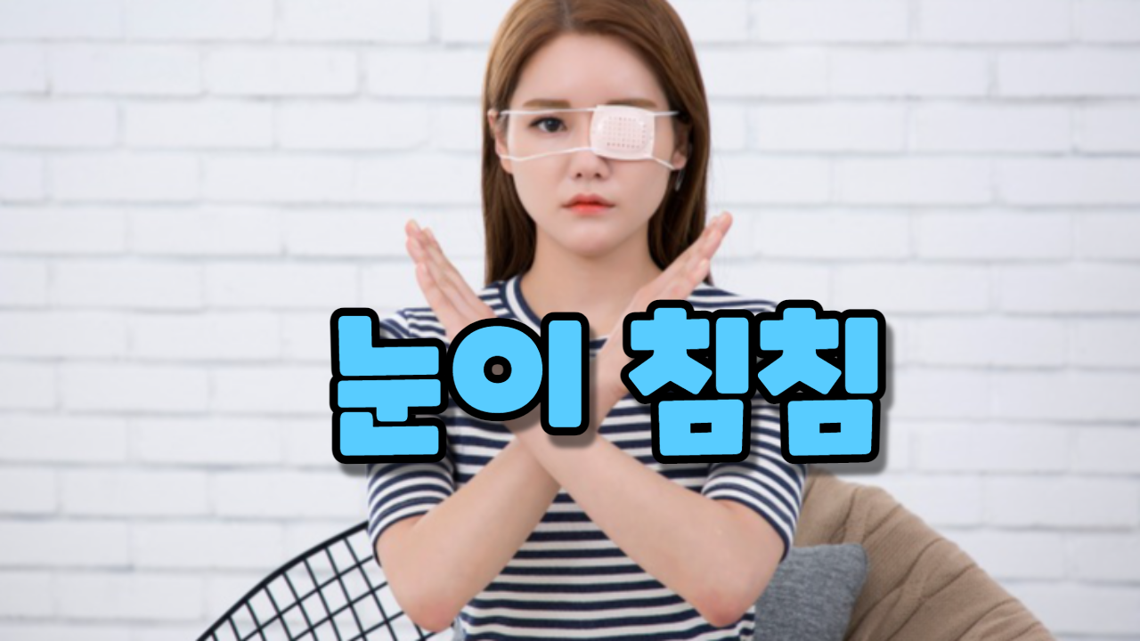 눈이 침침할 때