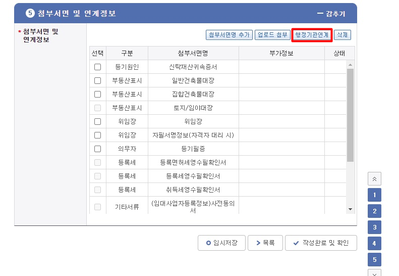 주택임대사업자 부기등기방법 (인터넷 등기소) - undefined - 5단계 첨부서면 및 연계정보 주택임대사업자 부기등기방법 (인터넷 등기소) - undefined - 5단계 첨부서면 및 연계정보