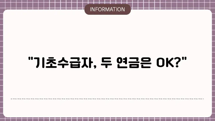 기초생활수급자 국민연금과 기초연금 중복 수령 가능할까?