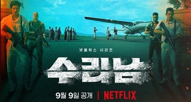 수리남_포스터