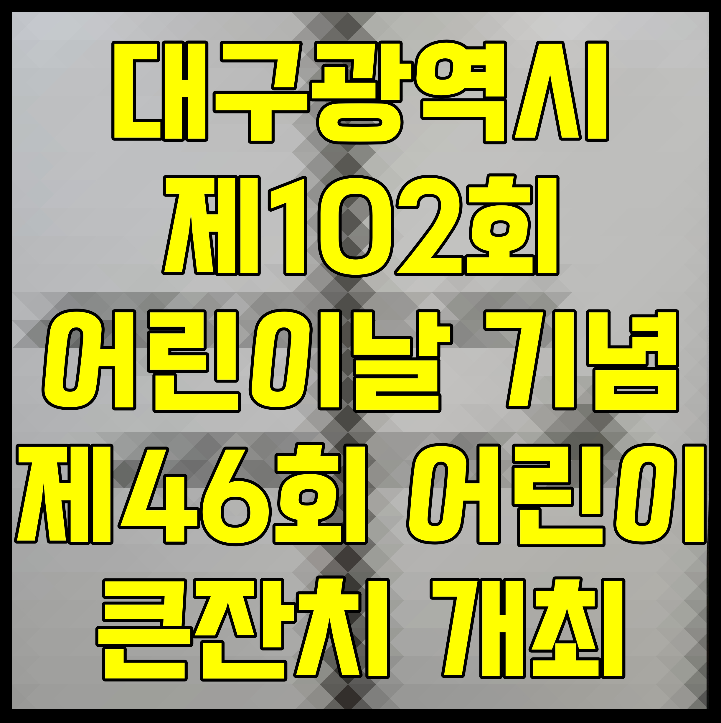  대구광역시 제102회 어린이날 기념 제46회 어린이 큰잔치 개최