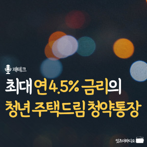 최대 연 4.5% 금리의 청년 주택드림 청약통장