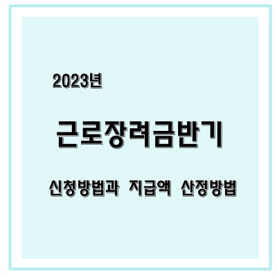 근로장려금 반기 신청방법