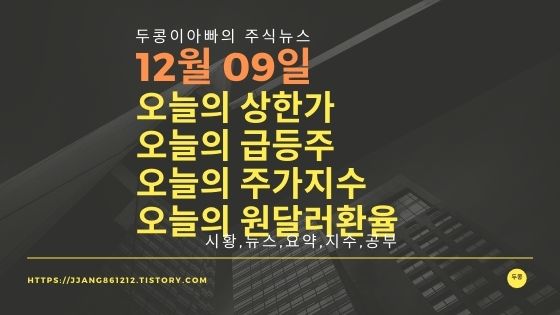  [20년 12월 09일]원달러 환율과 주식시세와 코스피지수