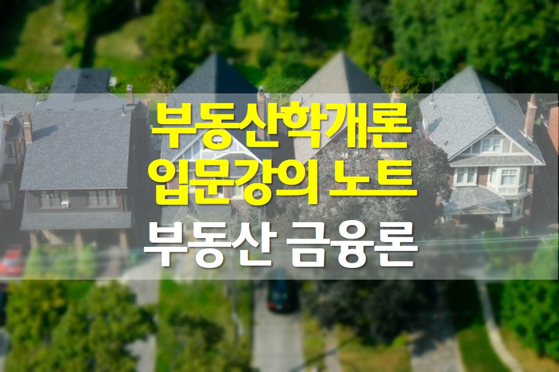  부동산 학개론 입문강의 / 부동산 금융론