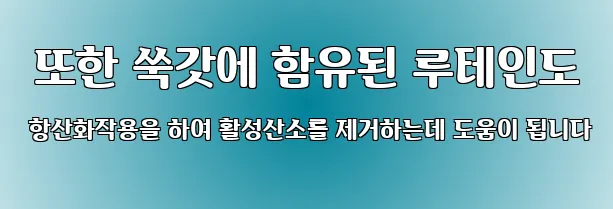  또한 쑥갓에 함유된 루테인도 항산화작용을 하여 활성산소를 제거하는데 도움이 됩니다