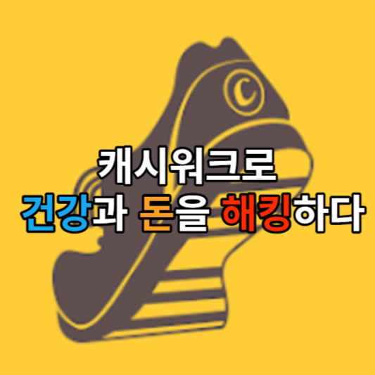  돈 버는 앱 : #3 캐시워크(CashWalk), 걷기로 건강과 돈을 해킹하다