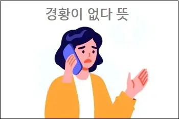 경황이 없다 뜻