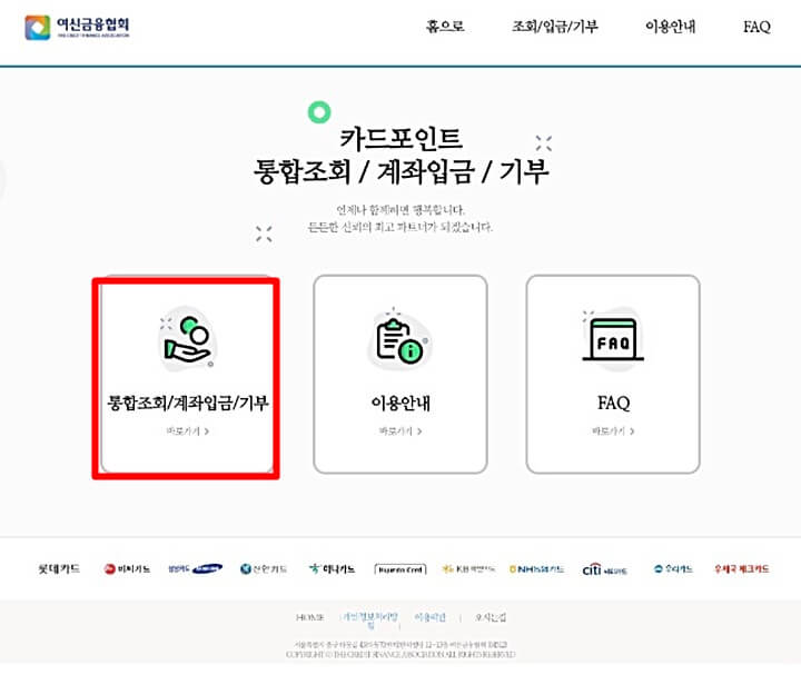카드포인트-통합조회-사이트-현금전환-전과정